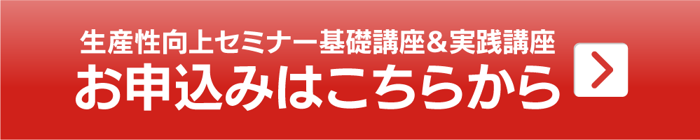 生産性向上セミナー基礎講座＆実践講座<br>お申込みはこちらから