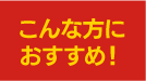 こんな方におすすめ！