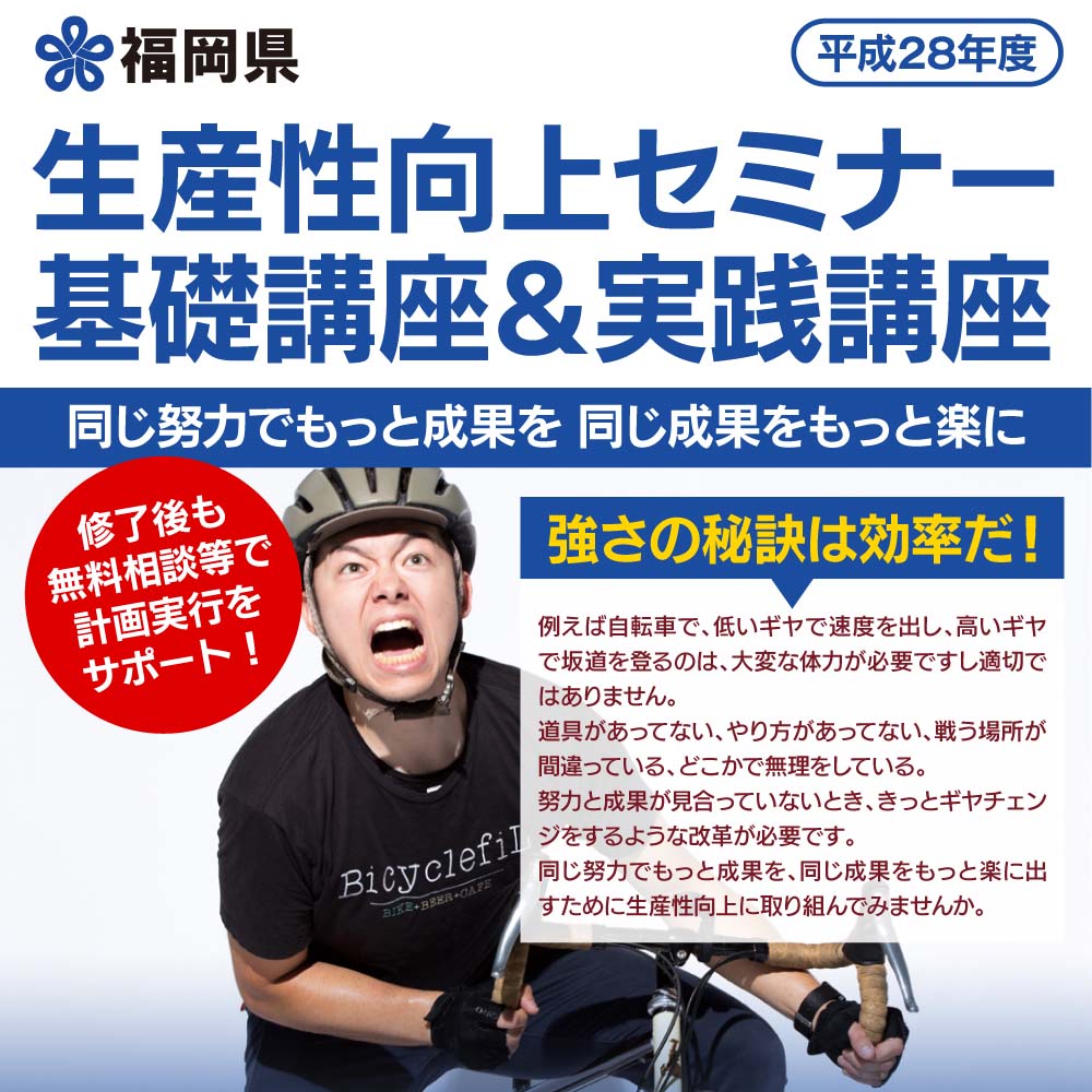 生産性向上セミナー基礎講座＆実践講座<br>
                          同じ努力でもっと成果を 同じ成果をもっと楽に<br>
                          強さの秘訣は効率だ！<br>
                          例えば自転車で、低いギヤで速度を出し、高いギヤで坂道を登るのは、大変な体力が必要ですし適切ではありません。道具があってない、やり方があってない、戦う場所が間違っている、どこかで無理をしている。努力と成果が見合っていないとき、きっとギヤチェンジをするような改革が必要です。同じ努力でもっと成果を、同じ成果をもっと楽に出すために生産性向上に取り組んでみませんか。